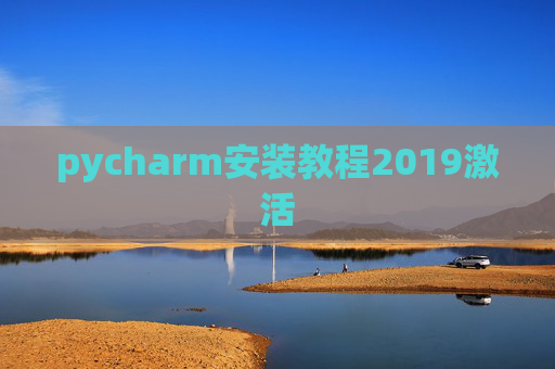 pycharm安装教程2019激活